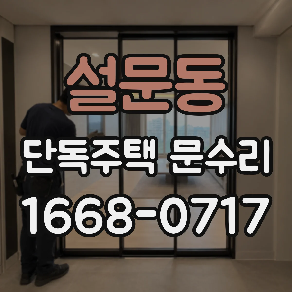 설문동 단독주택 문수리