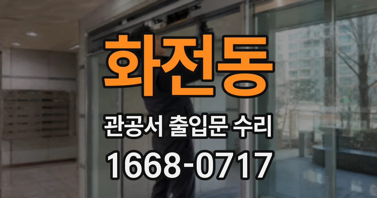 화전동 관공서 출입문 수리