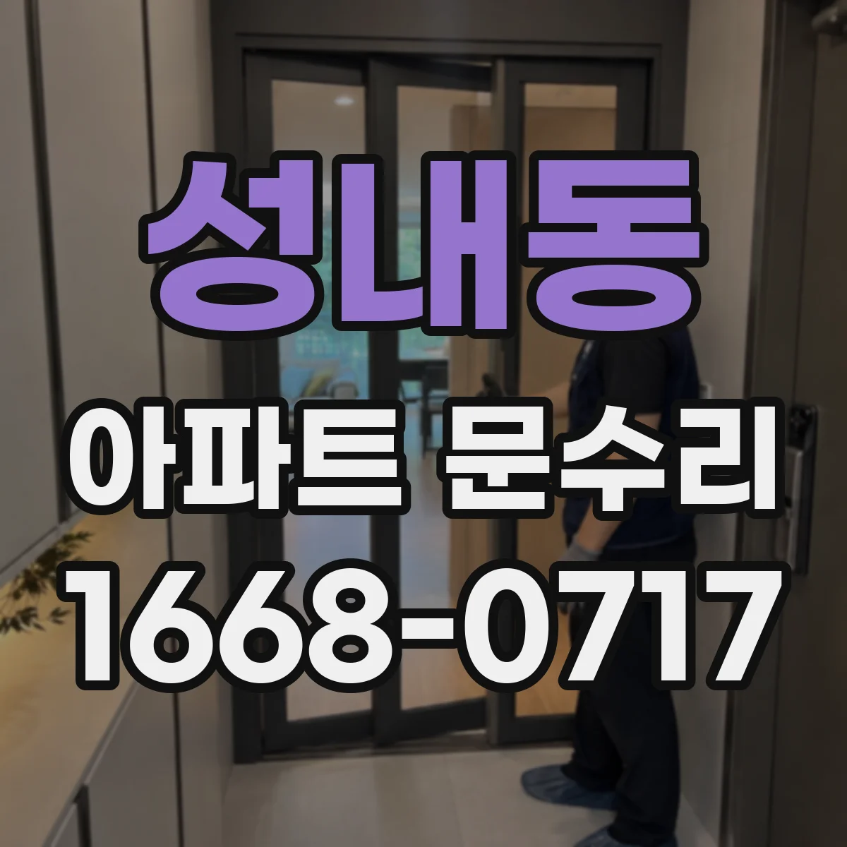 성내동 아파트 문수리