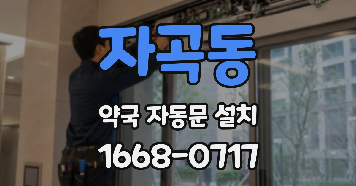 자곡동 약국 자동문 설치