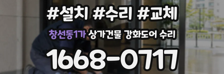창선동1가 상가건물 강화도어 수리