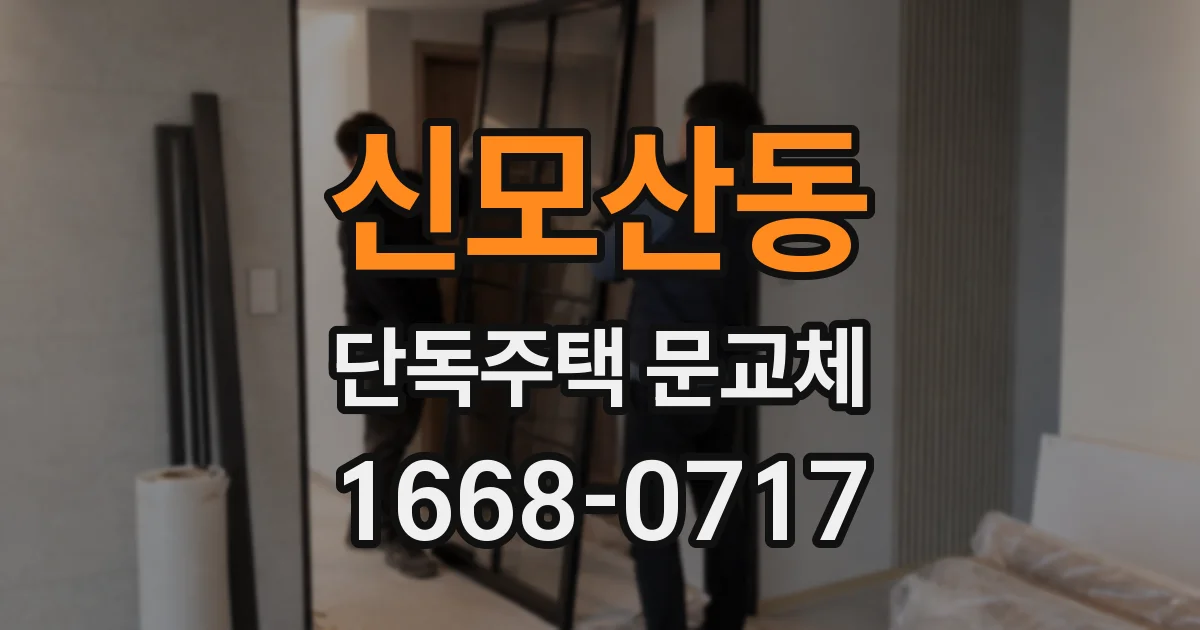 신모산동 단독주택 문교체