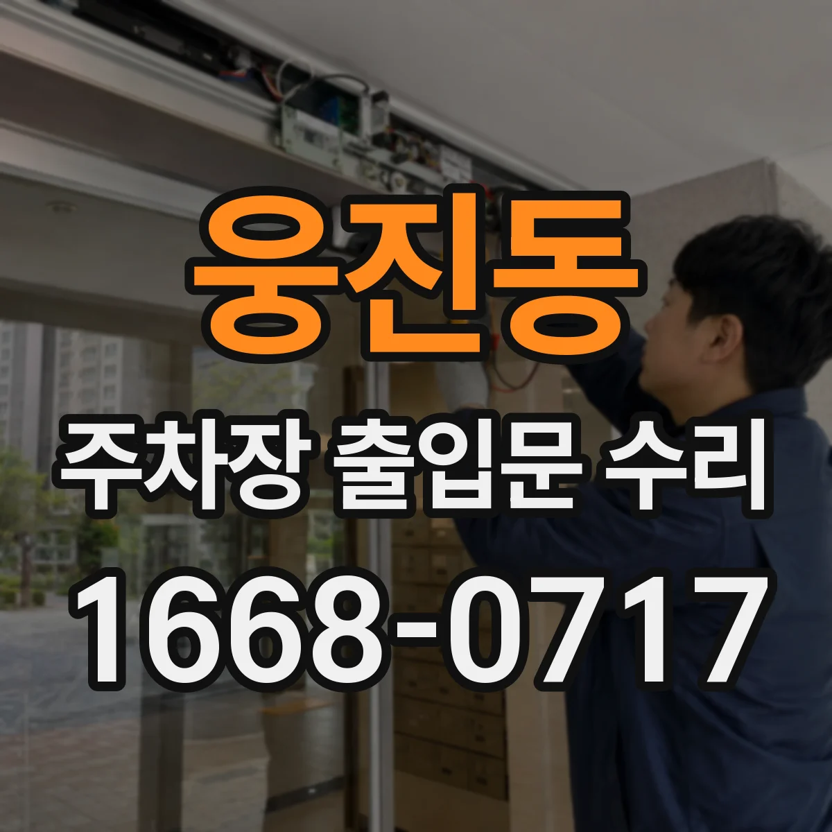 웅진동 주차장 출입문 수리