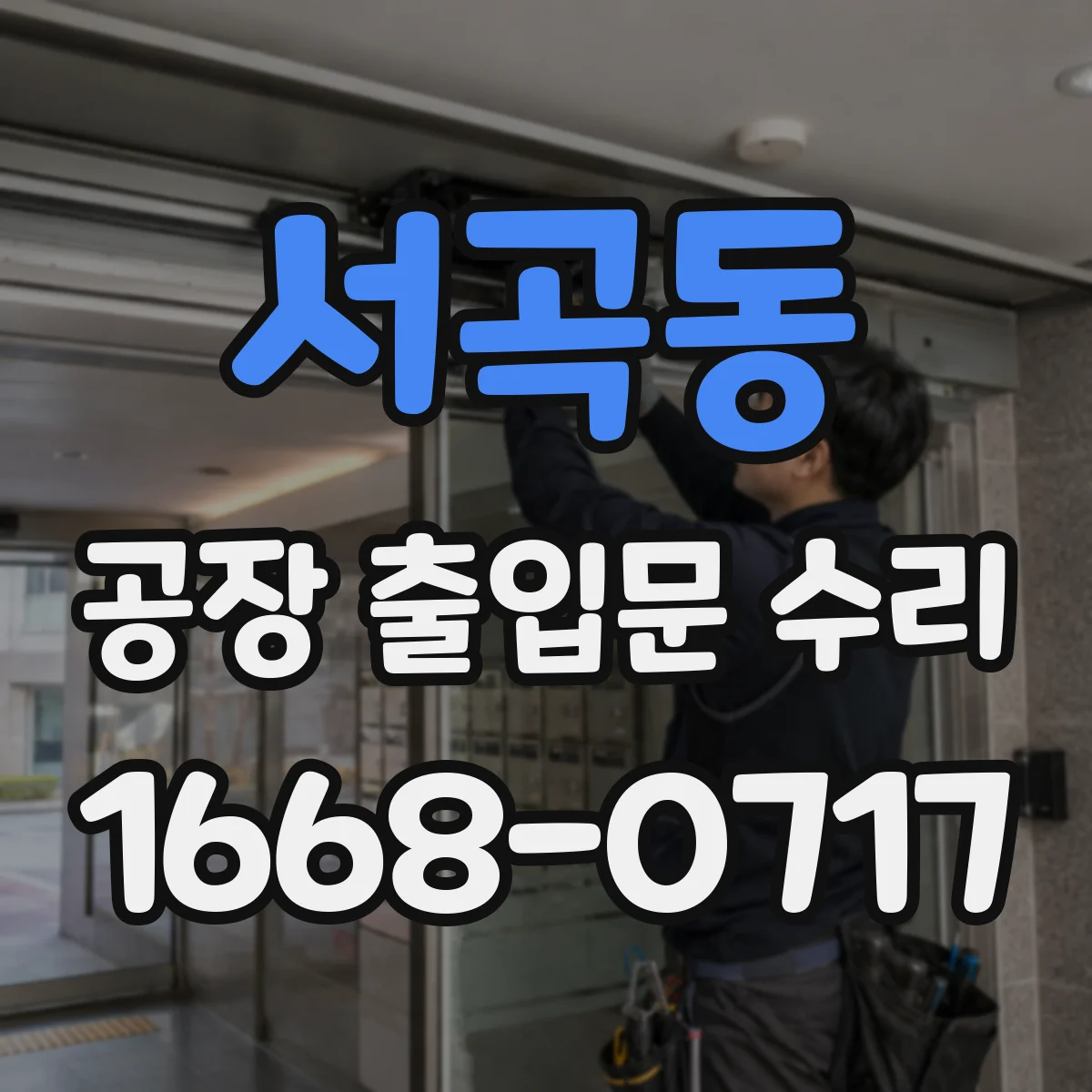 서곡동 공장 출입문 수리
