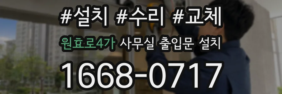 원효로4가 사무실 출입문 설치