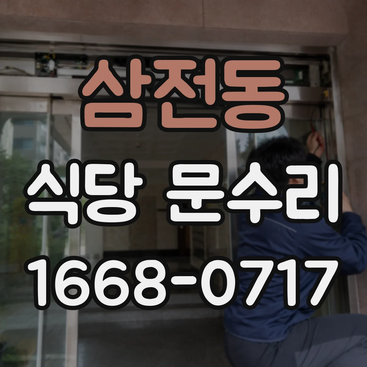 삼전동 식당 문수리