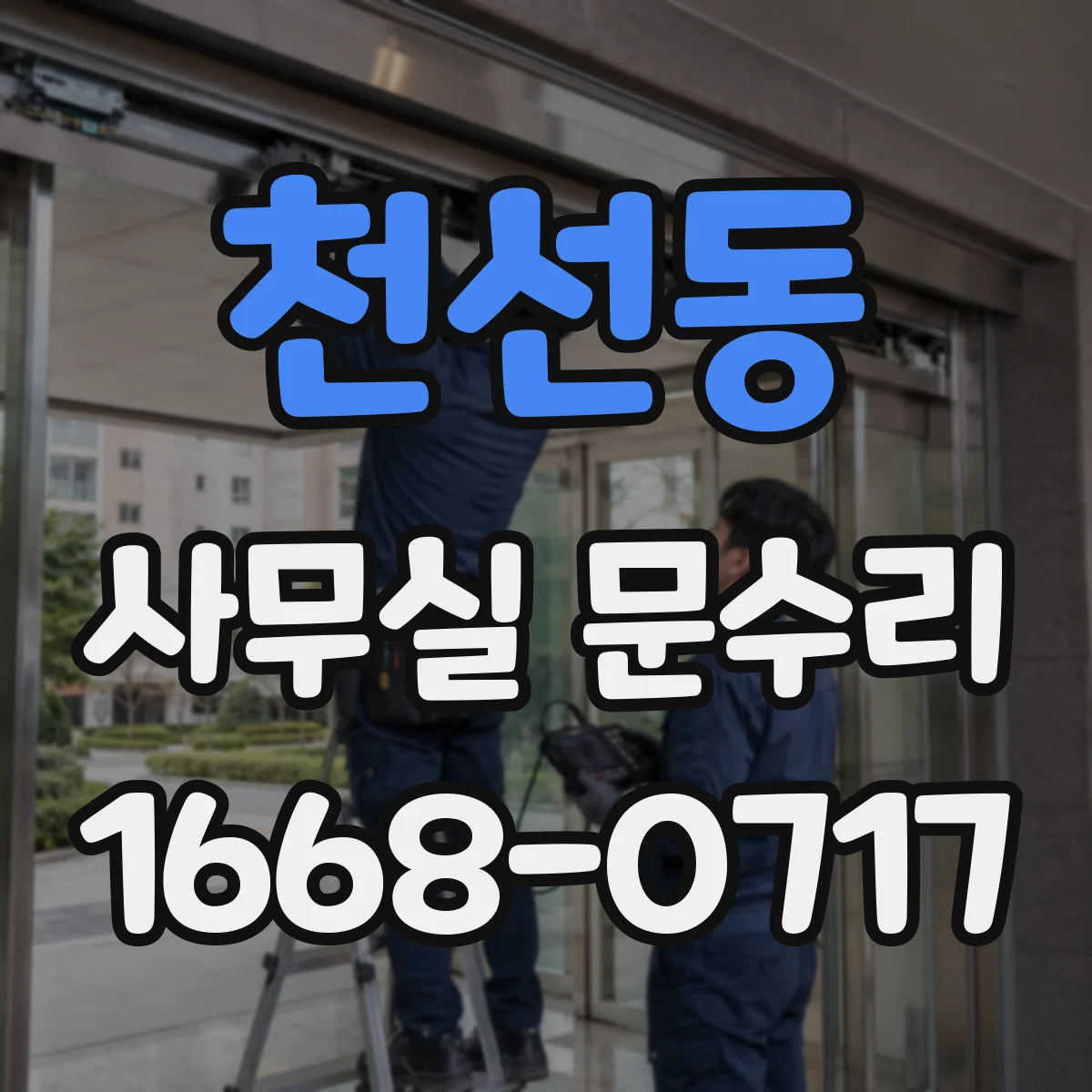 천선동 사무실 문수리