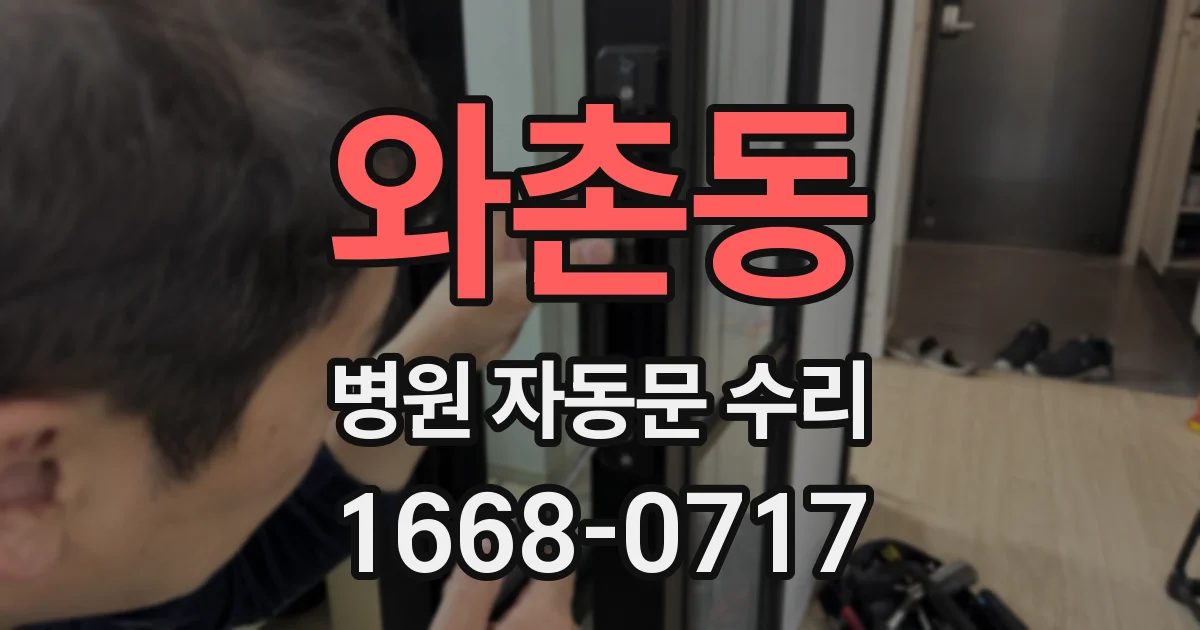 와촌동 병원 자동문 수리