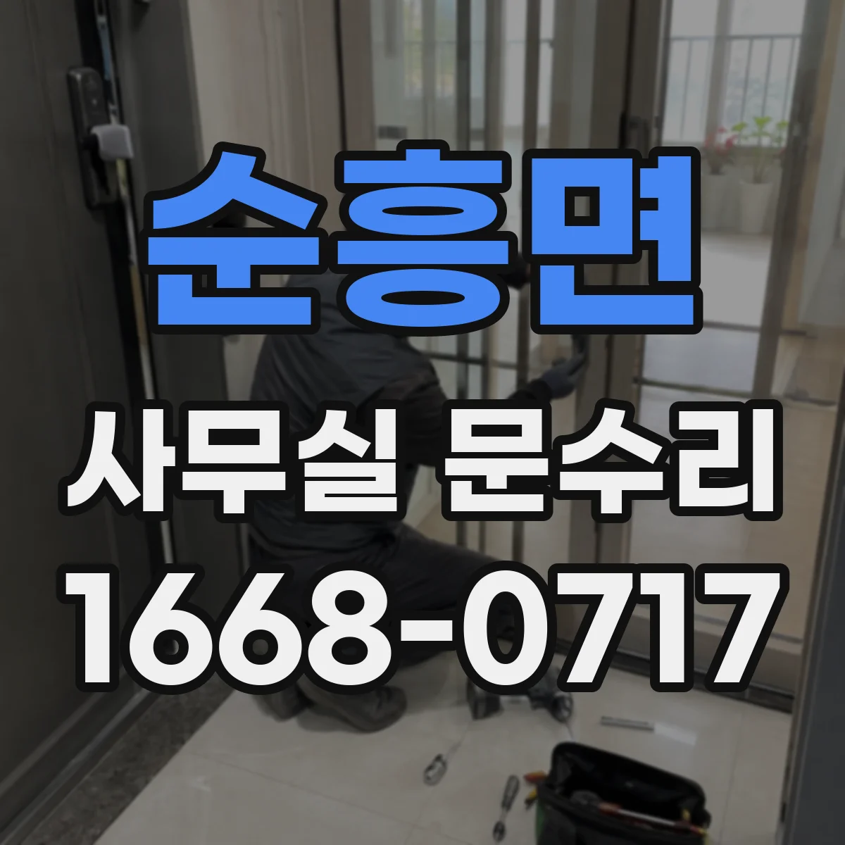 순흥면 사무실 문수리
