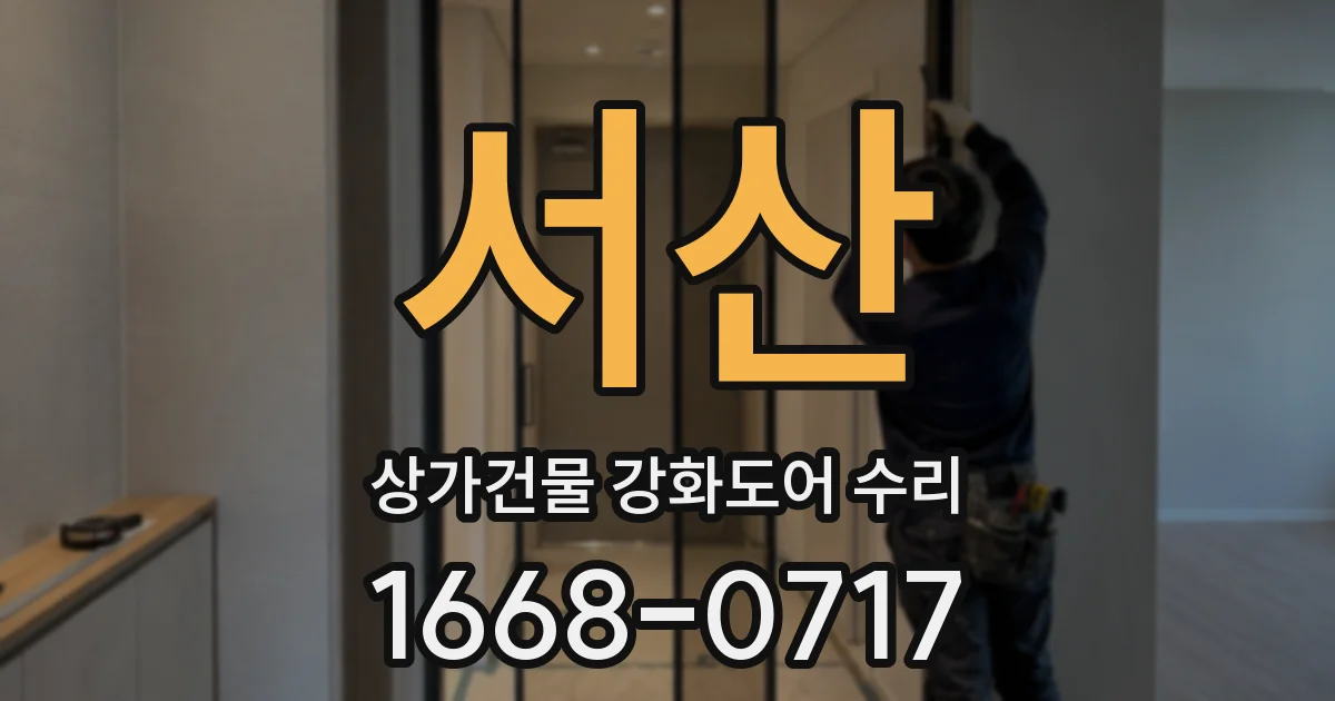 서산 상가건물 강화도어 수리