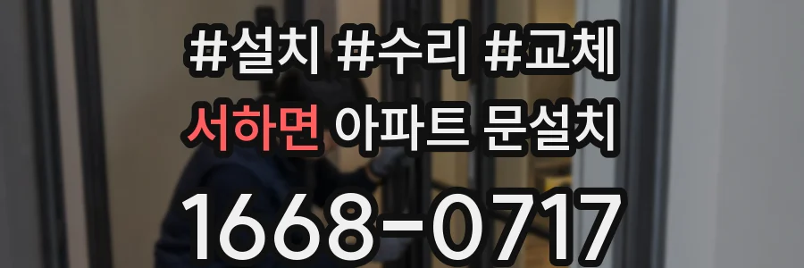 서하면 아파트 문설치