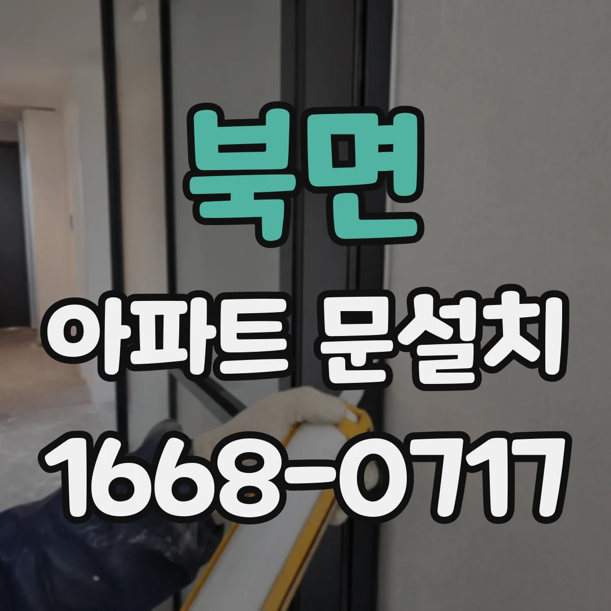 북면 아파트 문설치