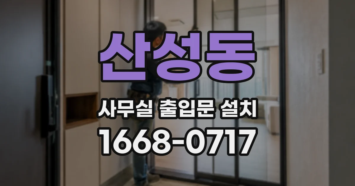 산성동 사무실 출입문 설치