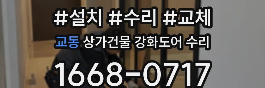 교동 상가건물 강화도어 수리