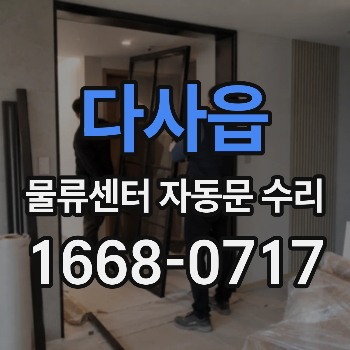다사읍 물류센터 자동문 수리