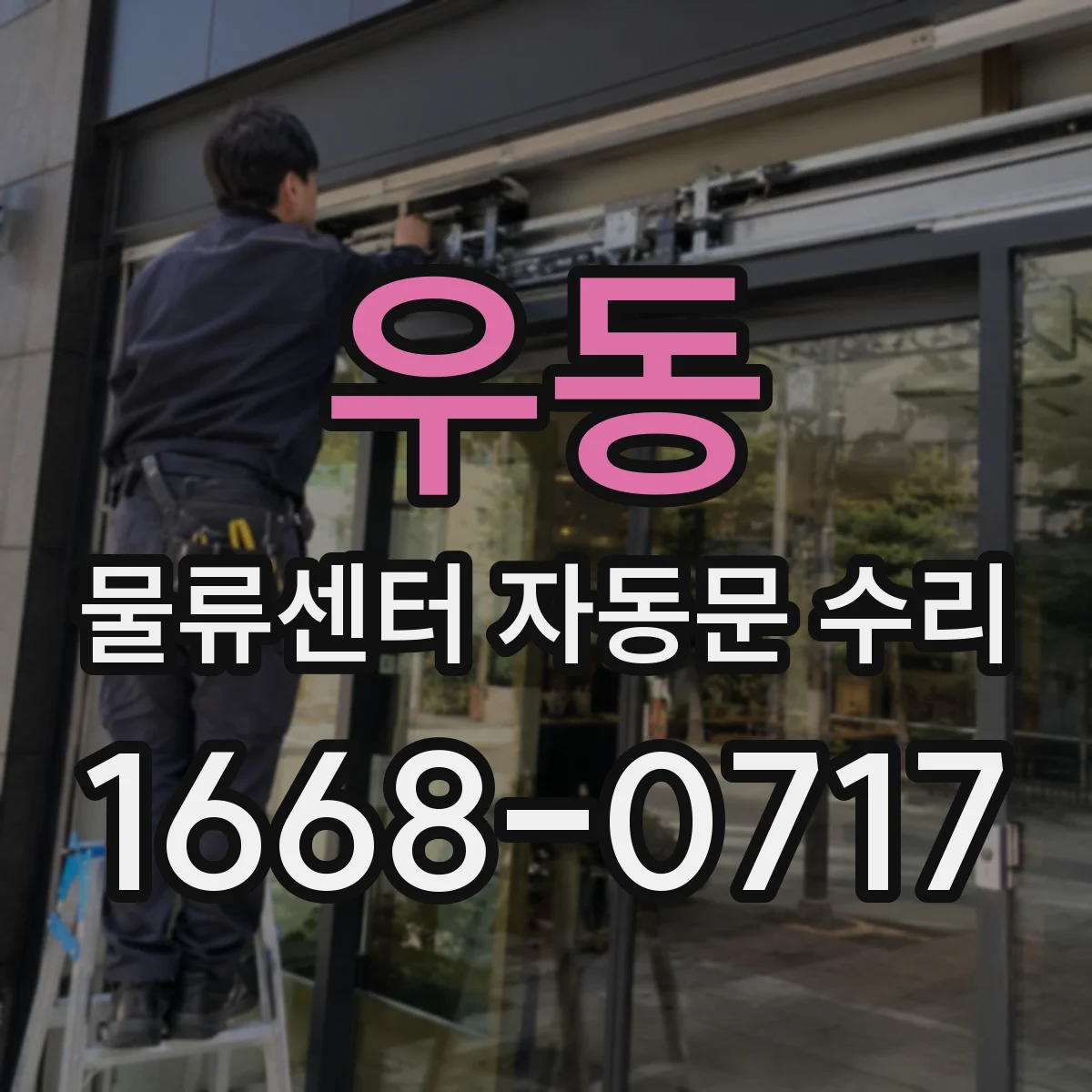 우동 물류센터 자동문 수리