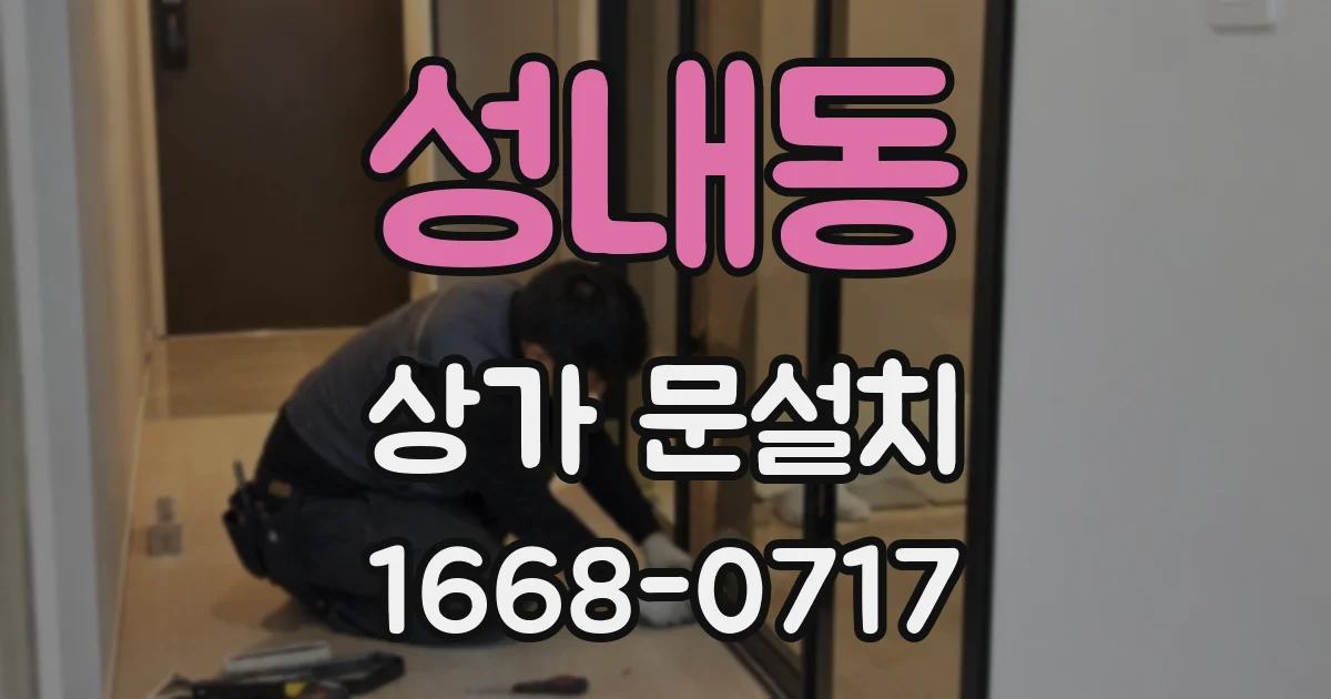 성내동 상가 문설치
