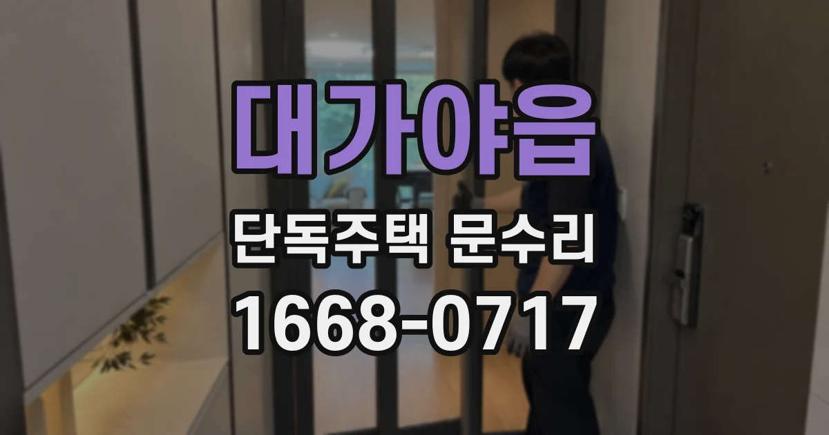 대가야읍 단독주택 문수리