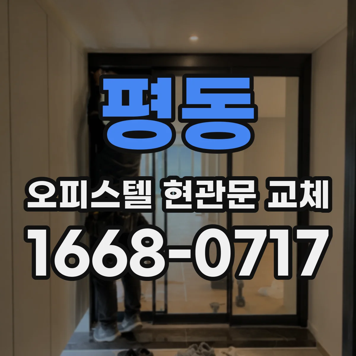평동 오피스텔 현관문 교체