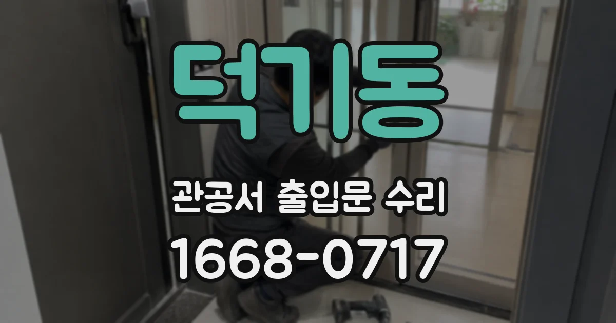 덕기동 관공서 출입문 수리