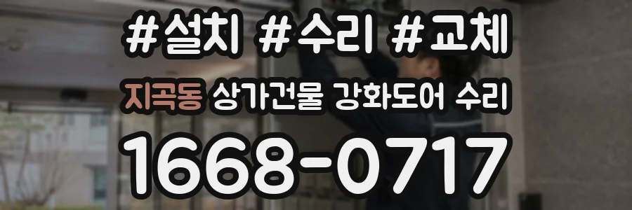 지곡동 상가건물 강화도어 수리