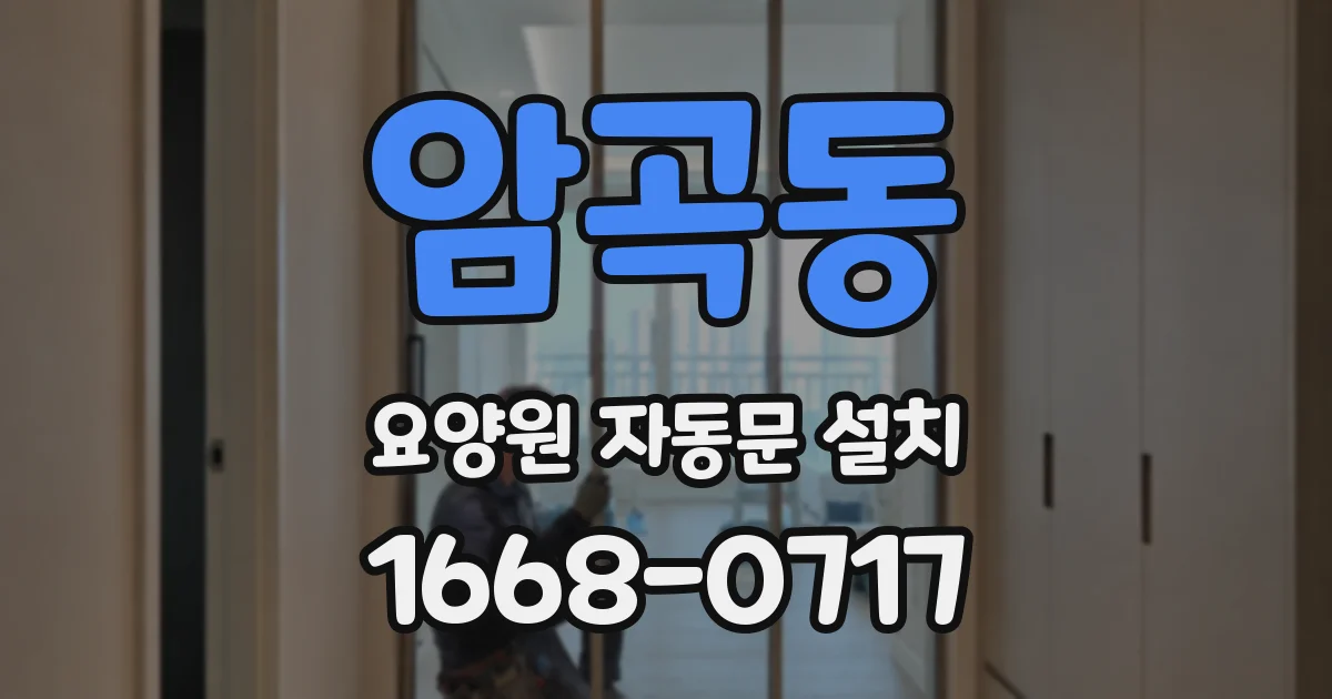 암곡동 요양원 자동문 설치