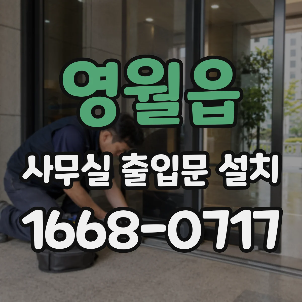 영월읍 사무실 출입문 설치