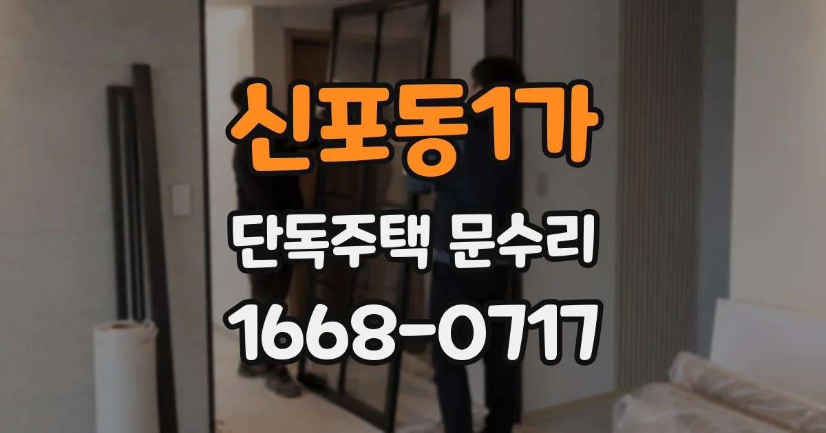 신포동1가 단독주택 문수리