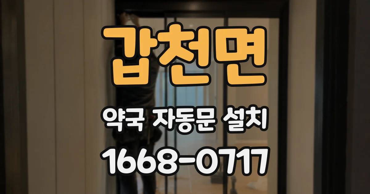 갑천면 약국 자동문 설치