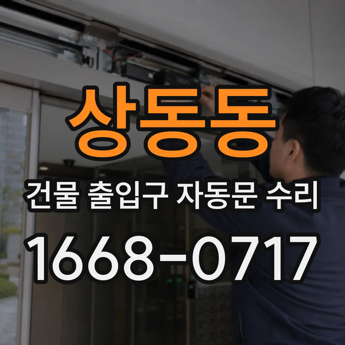 상동동 건물 출입구 자동문 수리