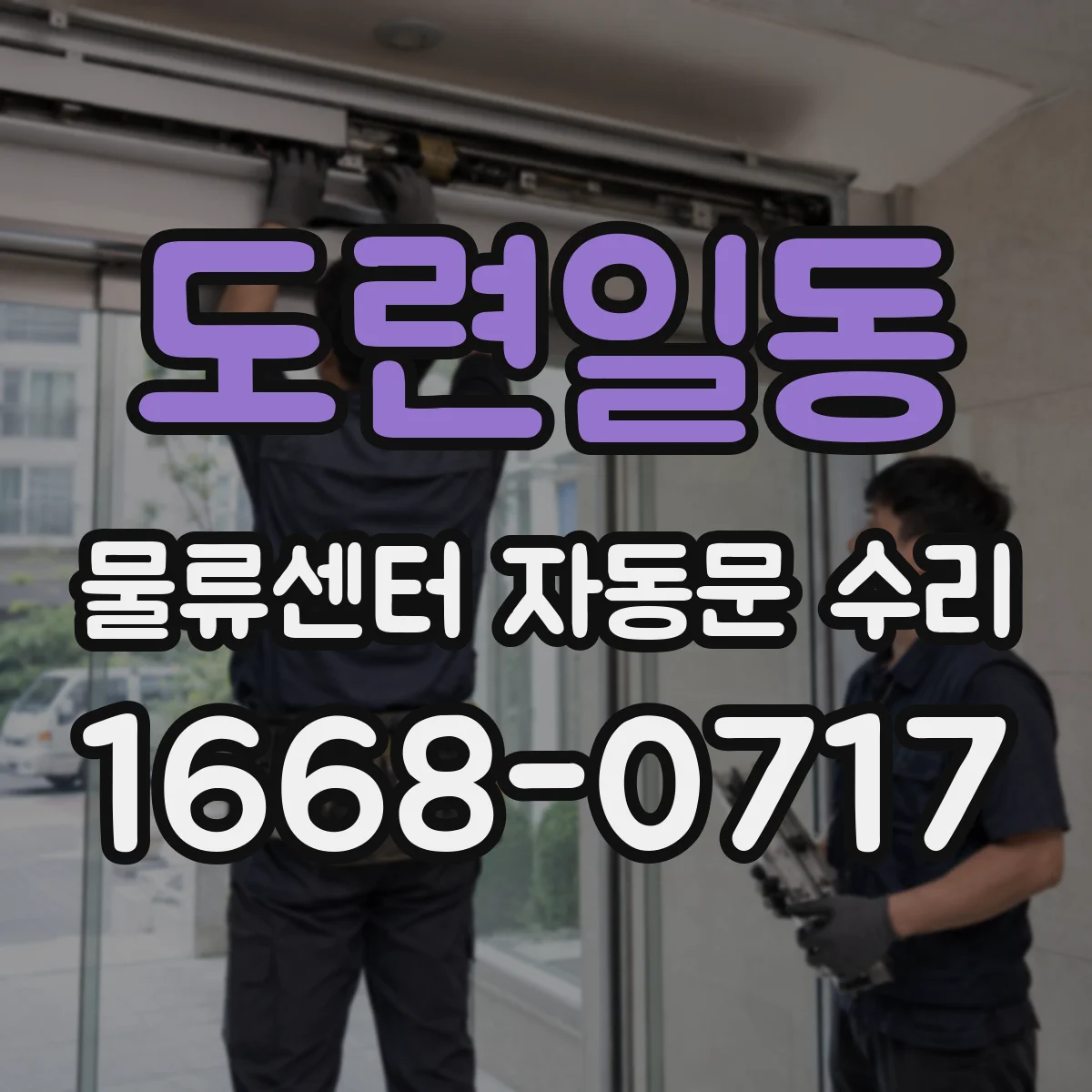 도련일동 물류센터 자동문 수리