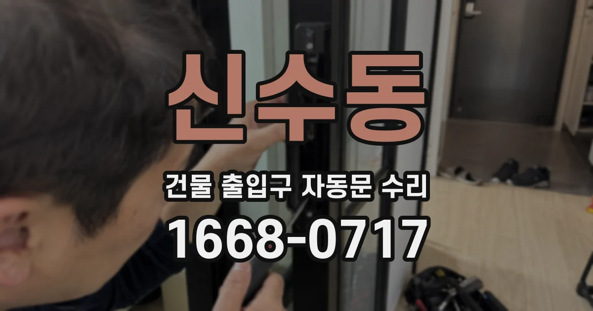 신수동 건물 출입구 자동문 수리