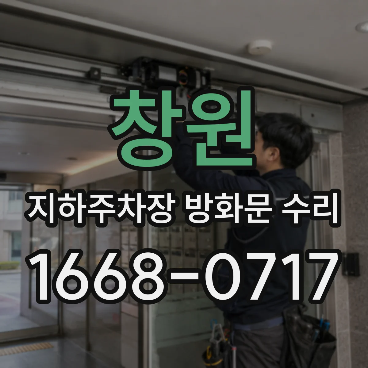 창원 지하주차장 방화문 수리 하부 틈새 실리콘 재도포 시 주의사항