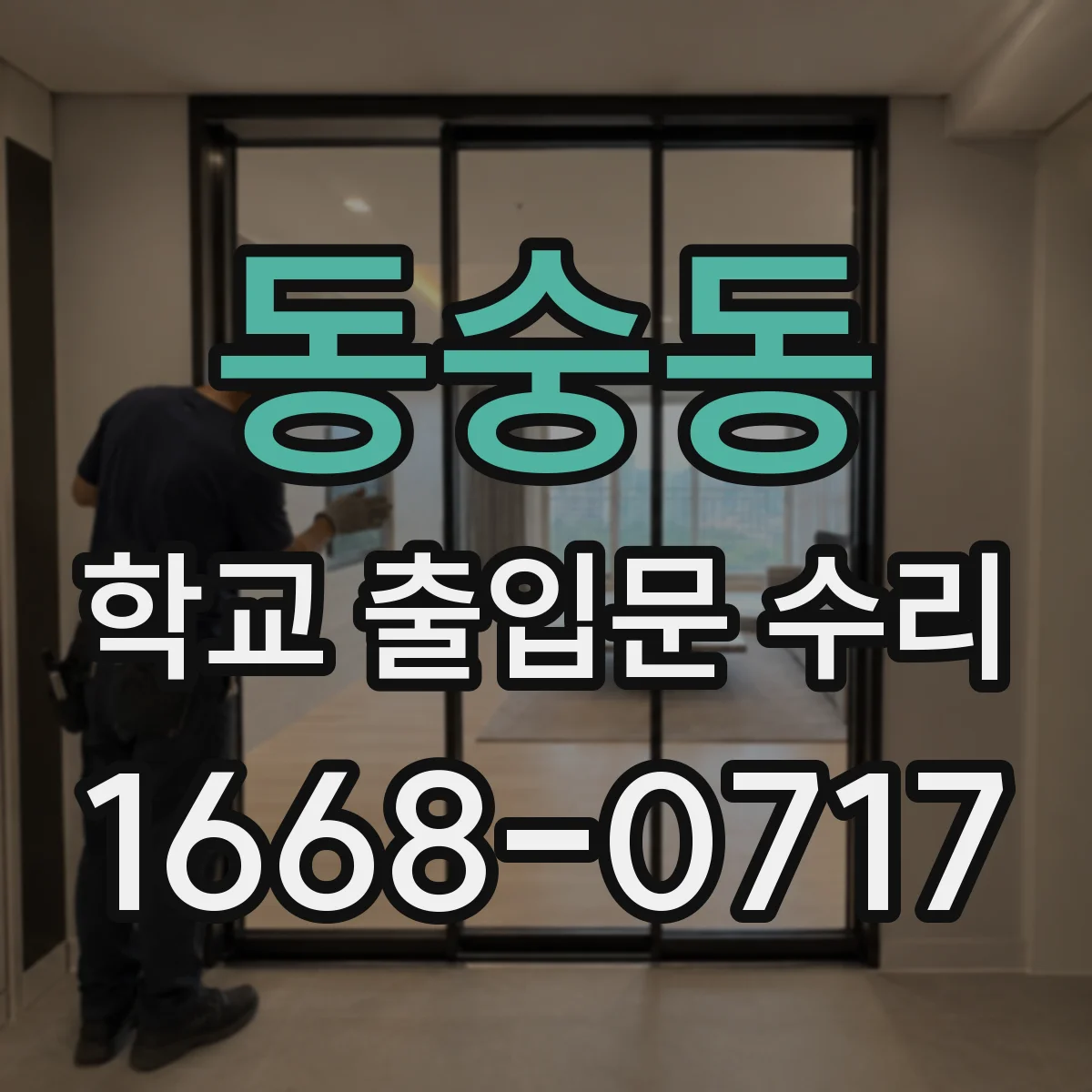 동숭동 학교 출입문 수리