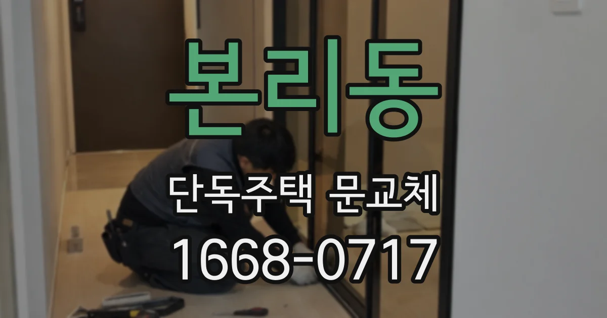 본리동 단독주택 문교체