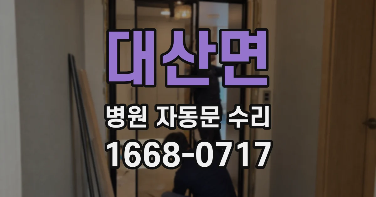 대산면 병원 자동문 수리