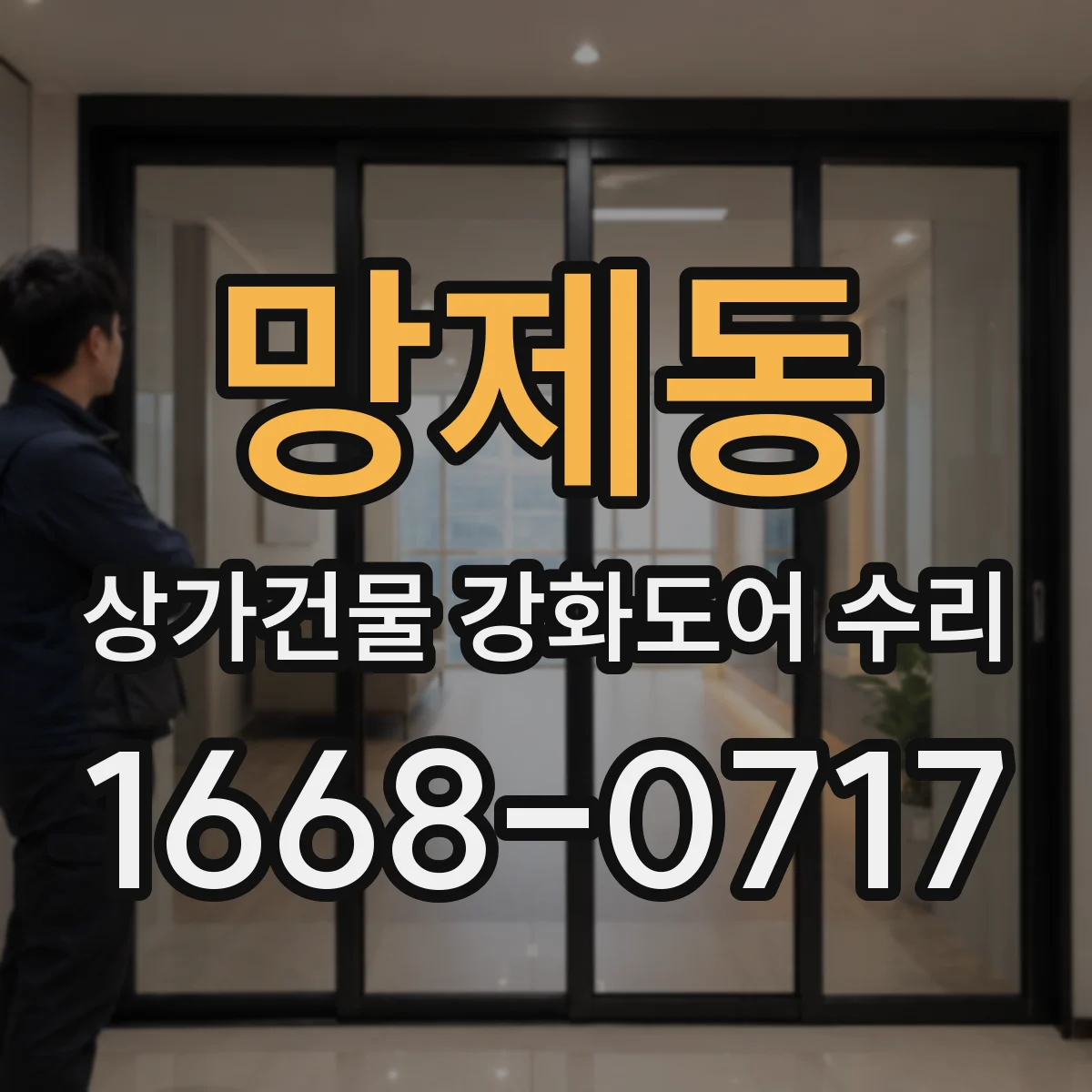 망제동 상가건물 강화도어 수리