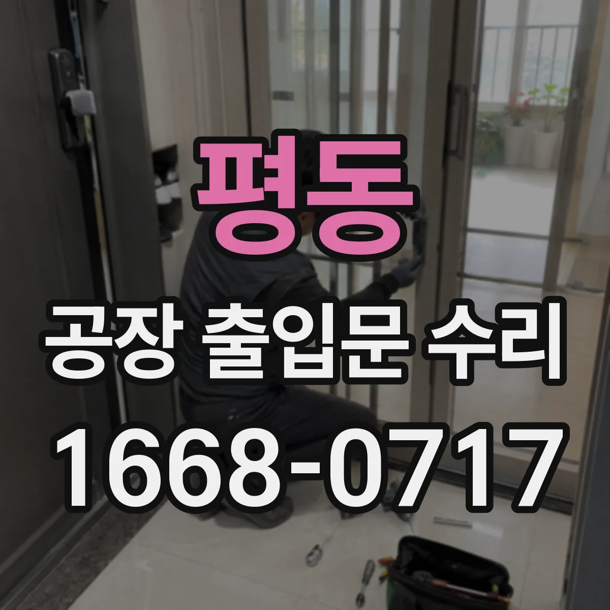 평동 공장 출입문 수리
