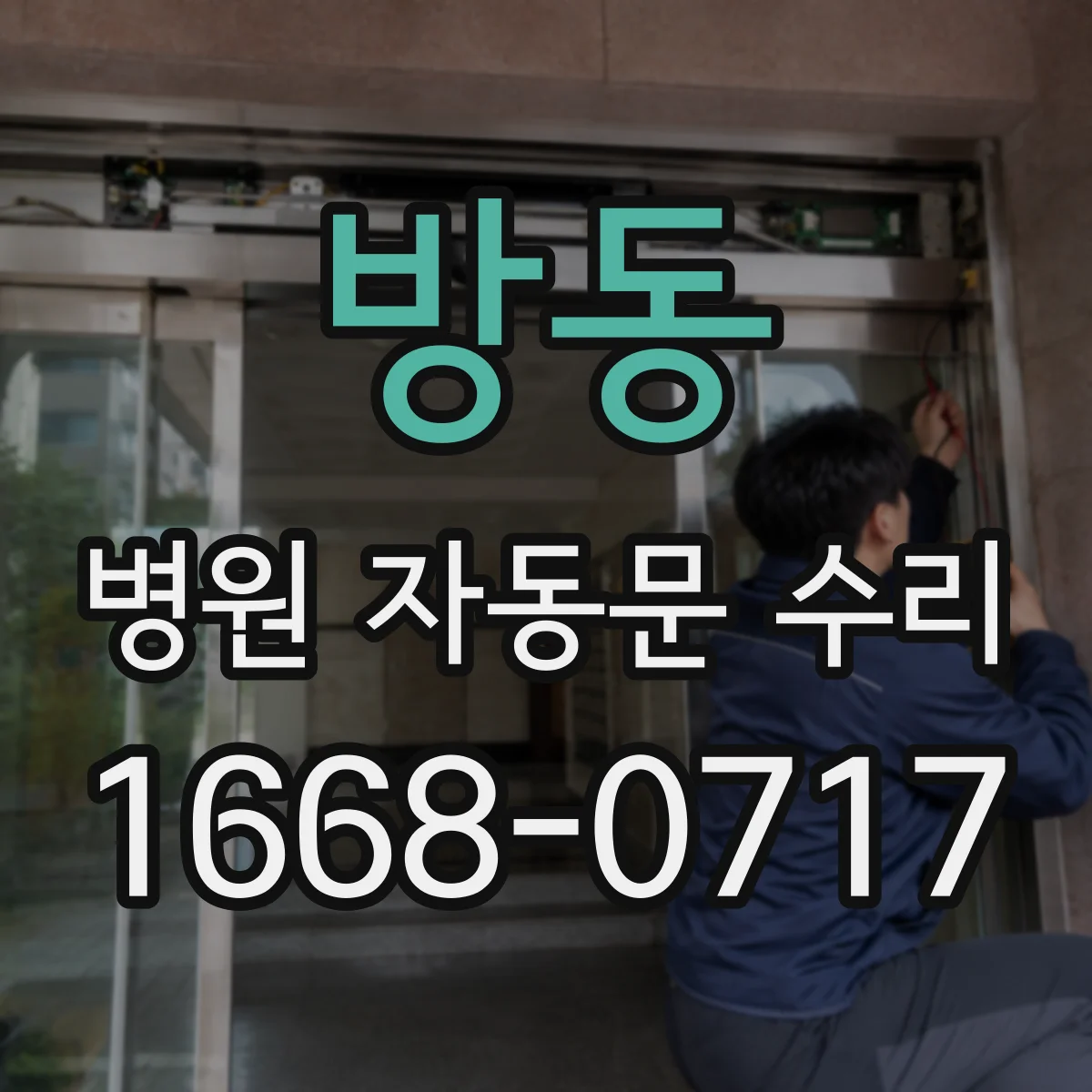 방동 병원 자동문 수리