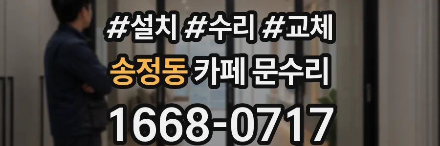 송정동 카페 문수리