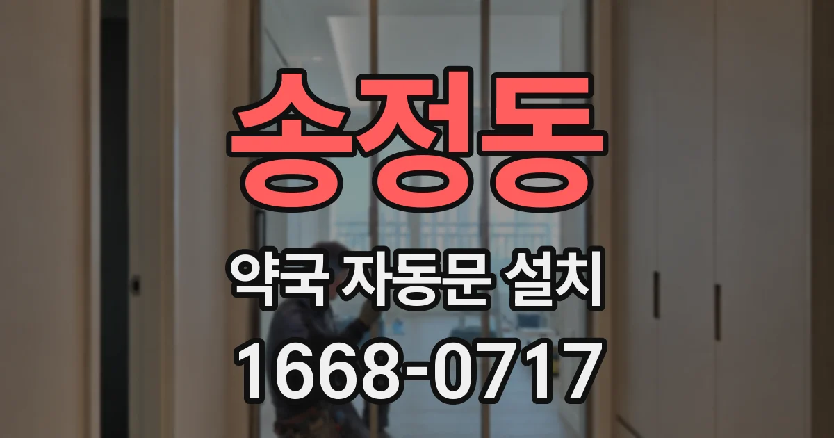 송정동 약국 자동문 설치