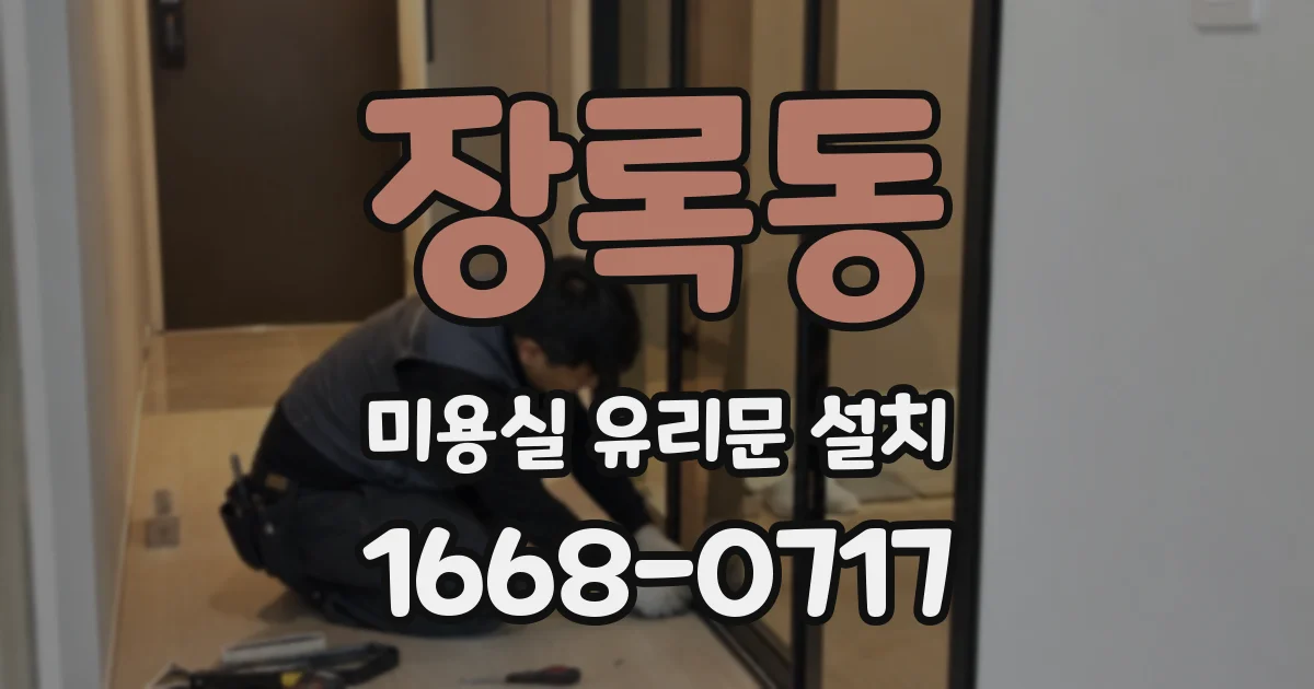 장록동 미용실 유리문 설치