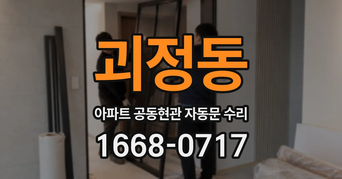 괴정동 아파트 공동현관 자동문 수리