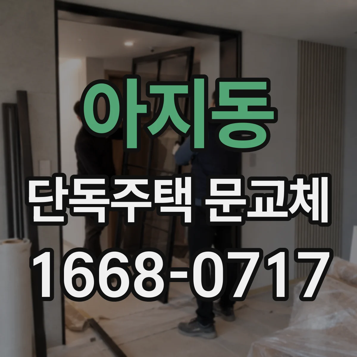 아지동 단독주택 문교체