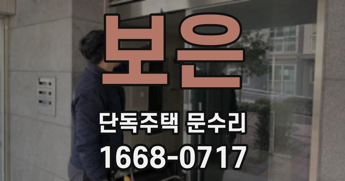 보은 단독주택 문수리