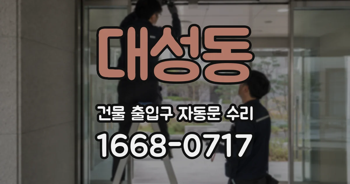 대성동 건물 출입구 자동문 수리