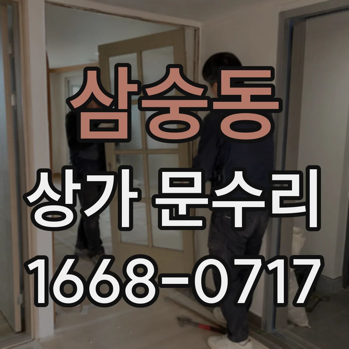 삼숭동 상가 문수리