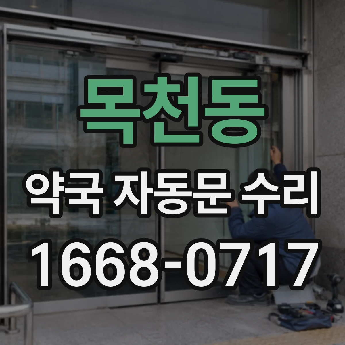 목천동 약국 자동문 수리