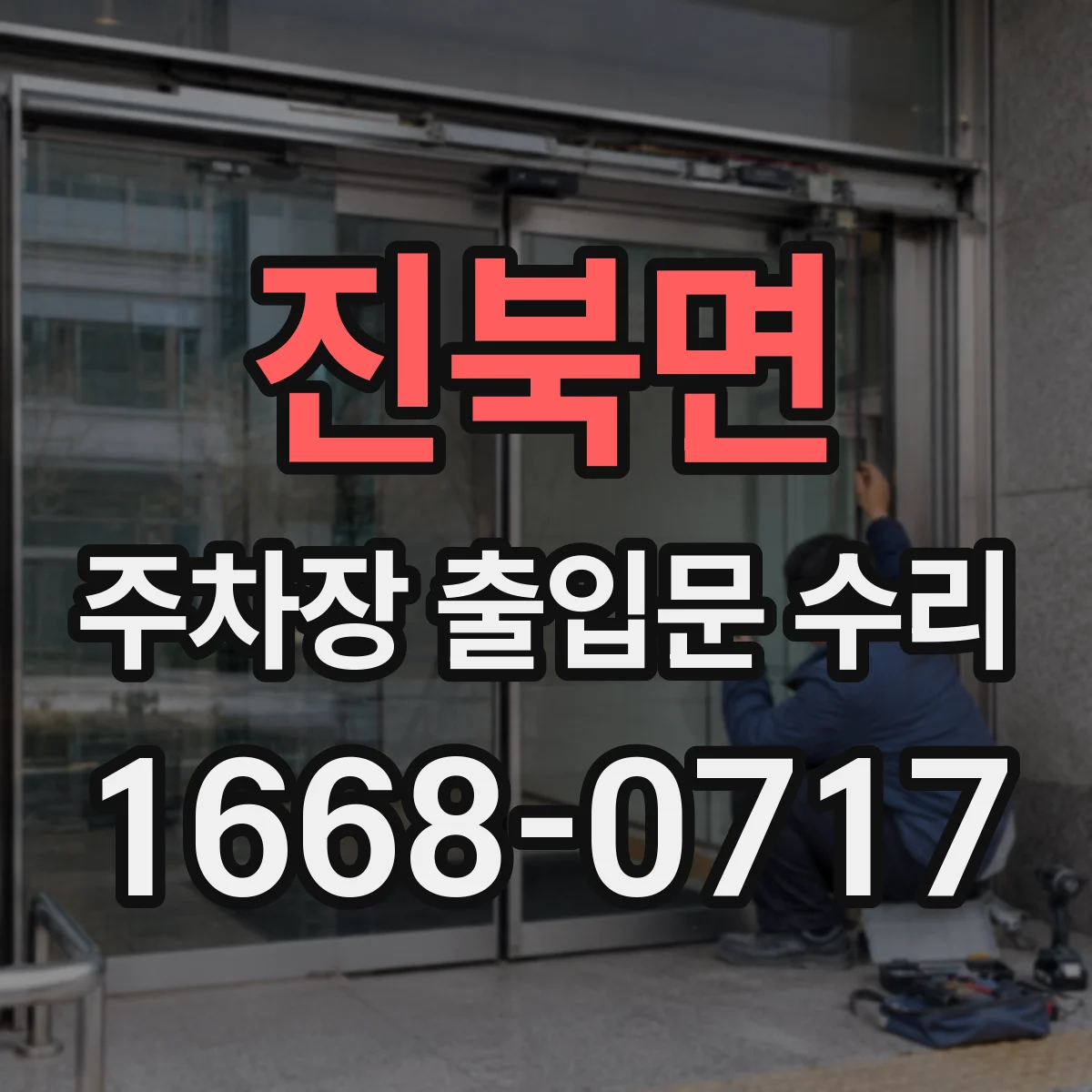 진북면 주차장 출입문 수리