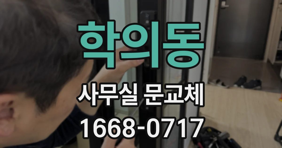 학의동 사무실 문교체